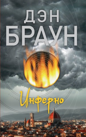 Браун Дэн - Инферно