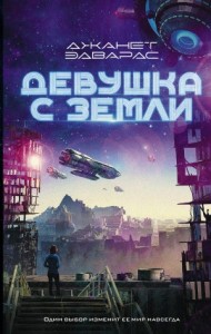 Девушка с Земли (Девушка с планеты Земля )