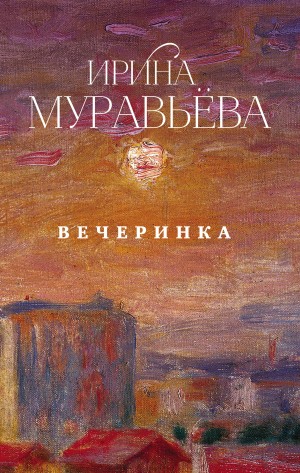 Муравьева Ирина - Вечеринка (сборник)