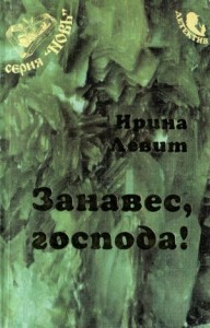 Занавес, господа!