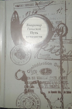 Гальской Владимир - Путь усталости