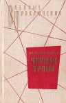 Головченко Иван - Черная тропа. Повести и рассказы