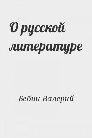 Бебик Валерий - О русской литературе