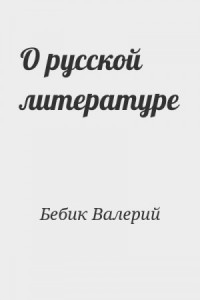 О русской литературе