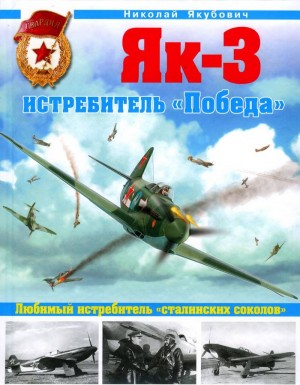 Якубович Николай - Як-3. Истребитель «Победа»