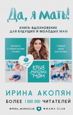 Акопян Ирина - Да, я мать! Секреты активного материнства