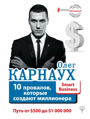 Карнаух Олег - 10 провалов, которые создают миллионера. Путь от $500 до $1000000