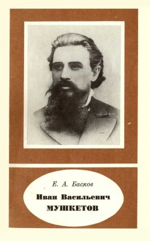 Басков Евгений - Иван Васильевич Мушкетов (1850-1902)