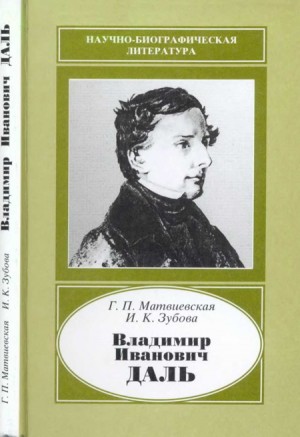 Матвиевская Галина, Зубова Инна - Владимир Иванович Даль (1801-1872)
