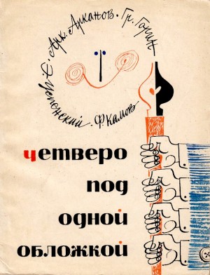 Успенский Эдуард, Горин Григорий, Арканов Аркадий, Камов Феликс - Четверо под одной обложкой