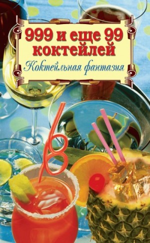 Нестерова Алла В. - 999 и ещё 99 коктейлей. Коктейльная фантазия