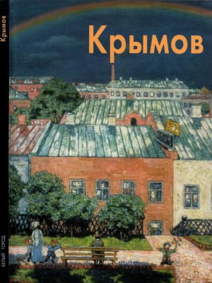 Бялик Валентина - Николай Крымов