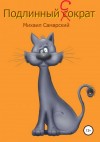 Самарский Михаил - Подлинный Сократ