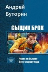 Буторин Андрей - Сыщик Брок. Дилогия