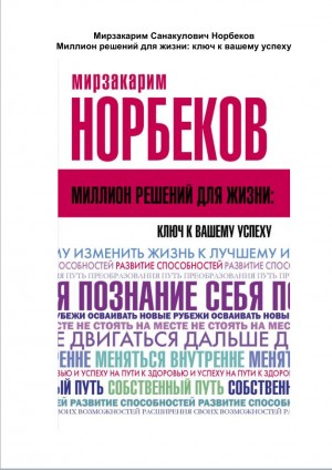 Норбеков Мирзакарим - Миллион решений для жизни: ключ к вашему успеху