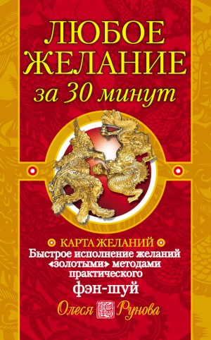 Рунова Олеся - Любое желание за 30 минут. Карта желаний. Быстрое исполнение желаний «золотыми» методами практического фэн-шуй