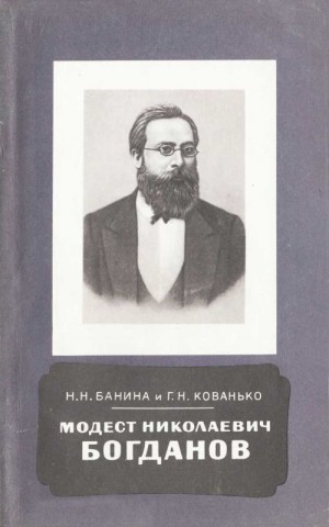 Банина Нина, Кованько Г. - Модест Николаевич Богданов (1841-1888)