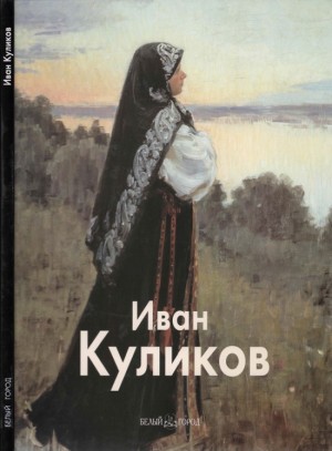 Беспалов Николай - Иван Куликов