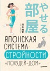 Симидзу Риз - Японская система стройности «Похудей-дом»