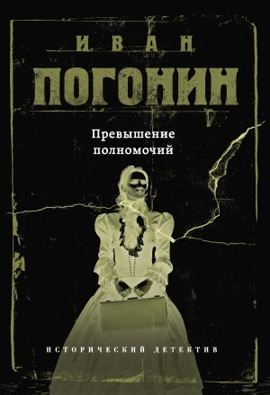 Погонин Иван - Превышение полномочий