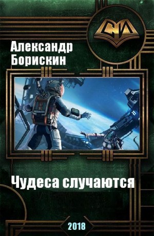 Борискин Александр - Чудеса случаются. Дилогия