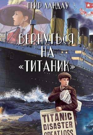 Ландау Меир - Вернуться на «Титаник»