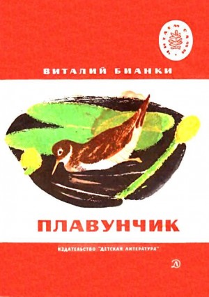 Бианки Виталий - Плавунчик