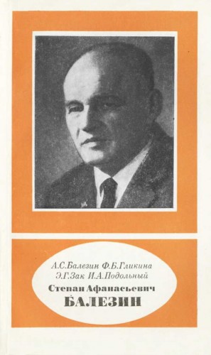 Балезин Александр, Гликина Фаина, Зак Элеонора, Подольный Исаак - Степан Афанасьевич Балезин (1904-1982)