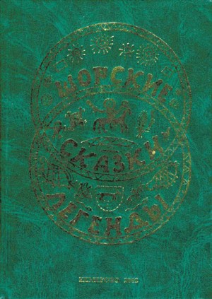 Чудояков Андрей - Шорские сказки и легенды