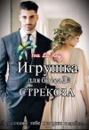 Рей Ольга - Игрушка для босса