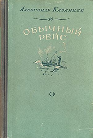 Казанцев Александр - Нетронутый стол