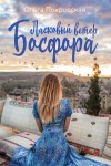 Покровская Ольга Юрьевна - Ласковый ветер Босфора