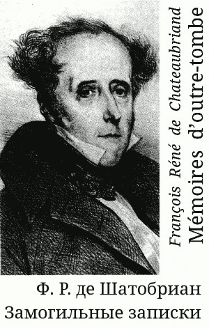 Шатобриан Франсуа - Замогильные записки