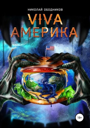 Ободников Николай - Viva Америка