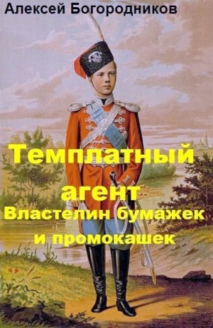 Богородников Алексей - Властелин бумажек и промокашек