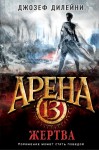 Дилейни Джозеф - Арена 13. Жертва