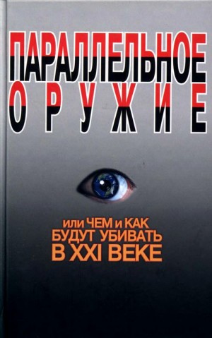 Ионин Сергей - Параллельное оружие, или Чем и как будут убивать в XXI веке