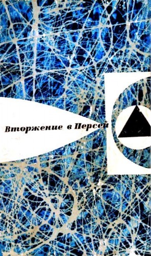 Шалимов Александр, Снегов Сергей, Успенский Лев, Ларионова Ольга, Брандис Евгений, Гор Геннадий, Дмитриевский Владимир, Ковалёв Юрий, Мишкевич Григорий - Вторжение в Персей (сборник)