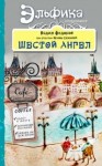 Федоров Вадим - Шестой Ангел. Полет к мечте. Исполнение желаний