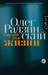 Радзинский Олег - Случайные жизни