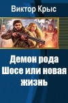 Крыс Виктор - Демон рода Шосе или новая жизнь