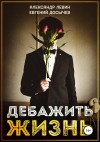 Досычев Евгений, Левин Александр - Дебажить Жизнь