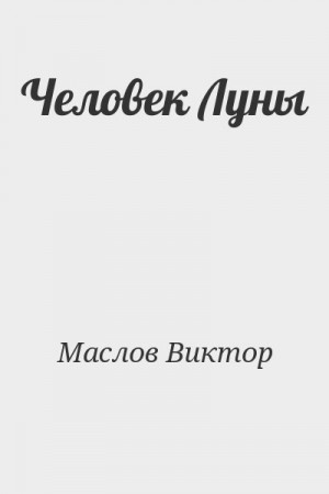 Маслов Виктор - Человек Луны