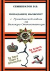 Семибратов Владимир - Попаданец наоборот. С Гражданской войны на Великую Отечественную