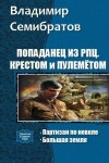 Семибратов Владимир - Попаданец из РПЦ. Крестом и пулемётом. Часть 1-2