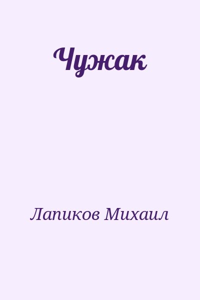 Лапиков Михаил - Чужак