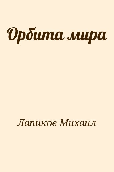 Лапиков Михаил - Орбита мира