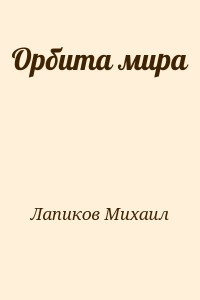Орбита мира