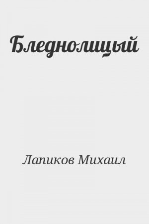 Лапиков Михаил - Бледнолицый