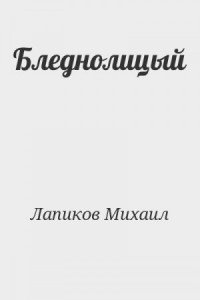 Бледнолицый